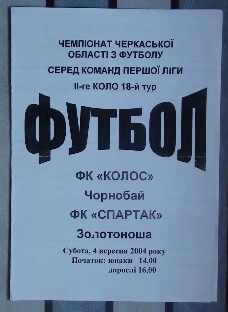 Колос Чернобай - Спартак Золотоноша 2004