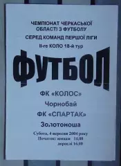 Колос Чернобай - Спартак Золотоноша 2004