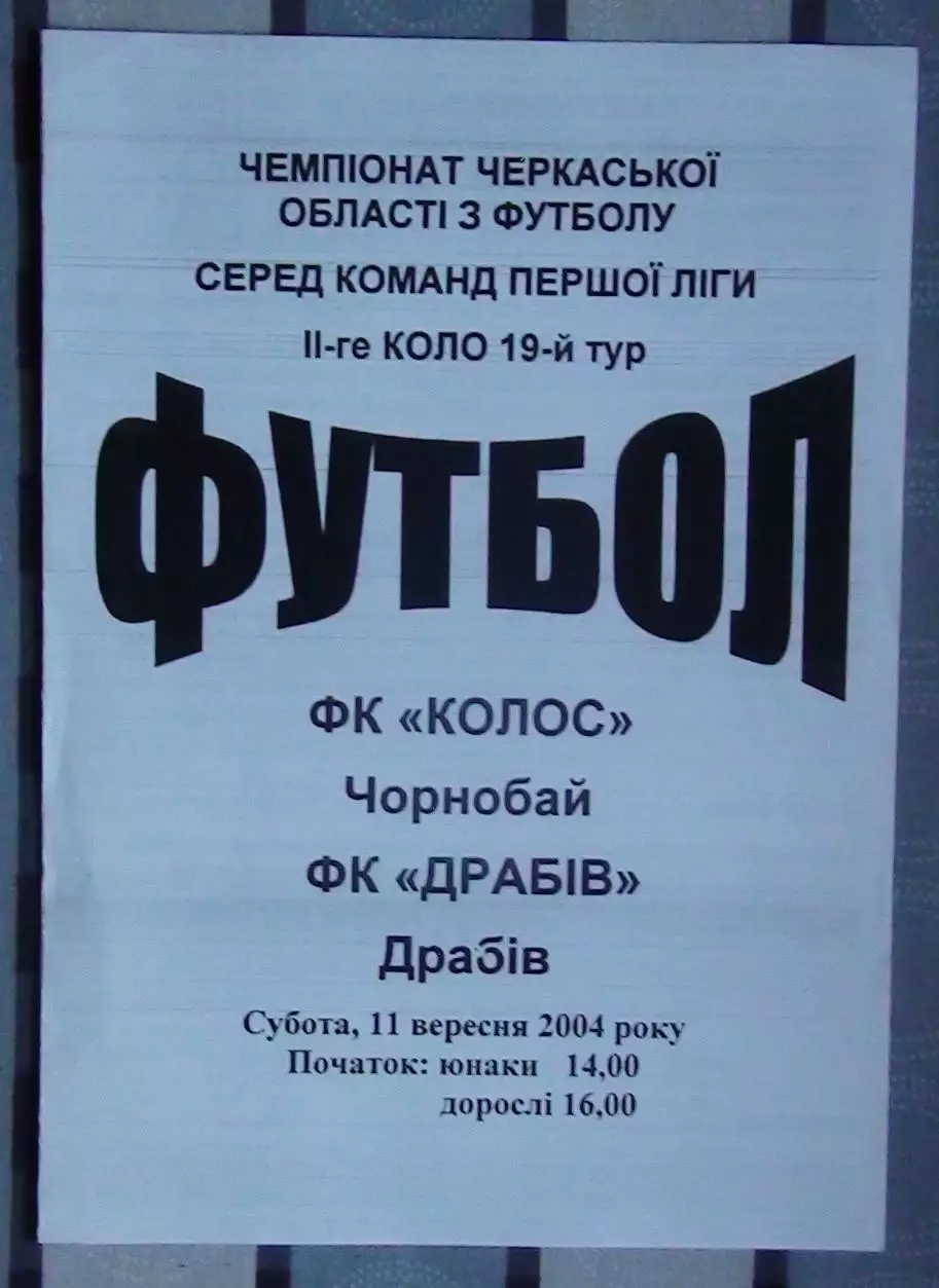 Колос Чернобай - ФК Драбов 2004
