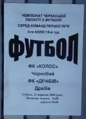 Колос Чернобай - ФК Драбов 2004