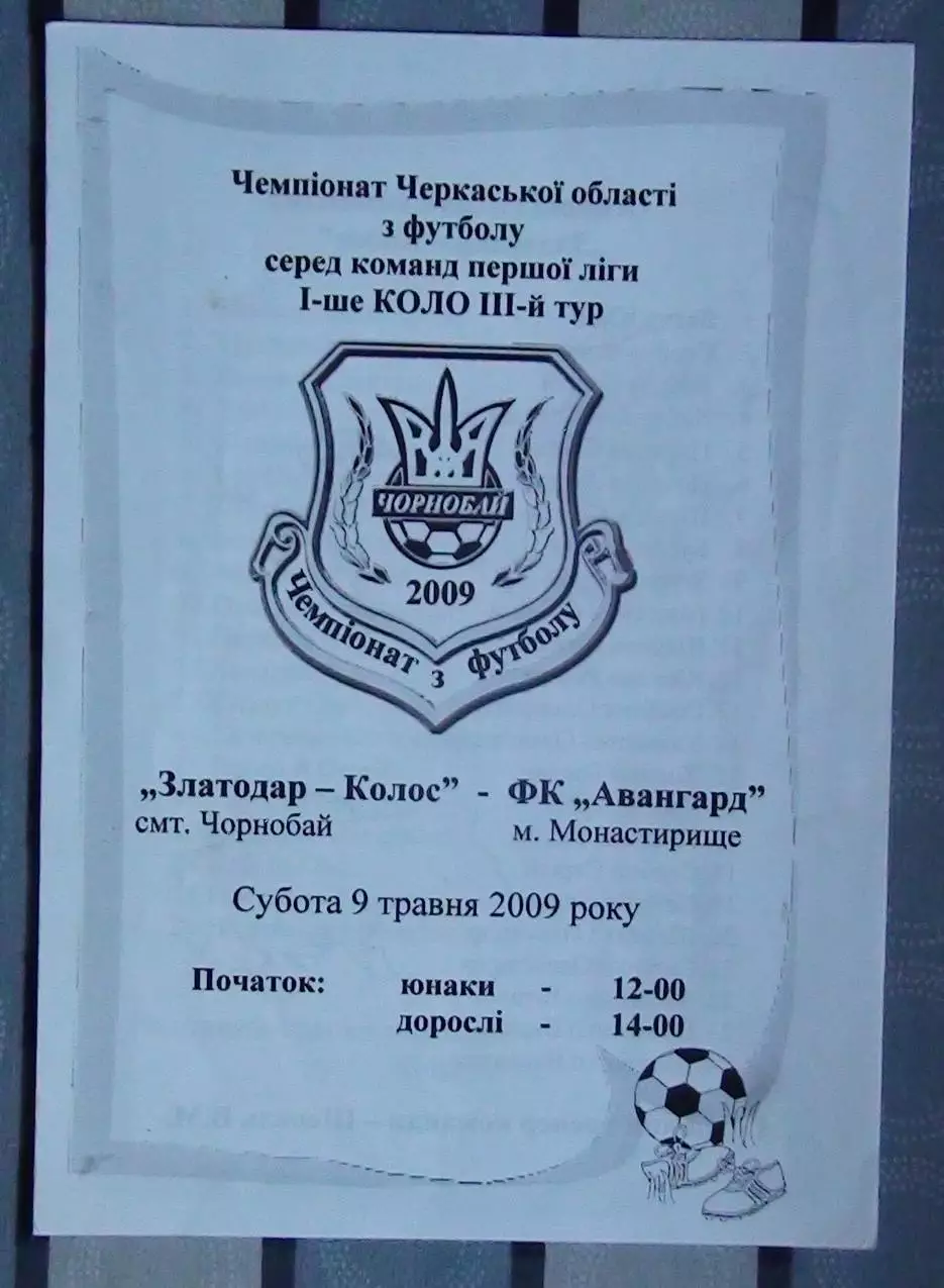 Златодар-Колос Чернобай - Авангард Монастырище 2009