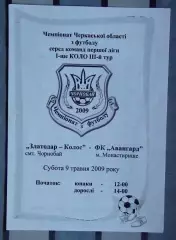 Златодар-Колос Чернобай - Авангард Монастырище 2009