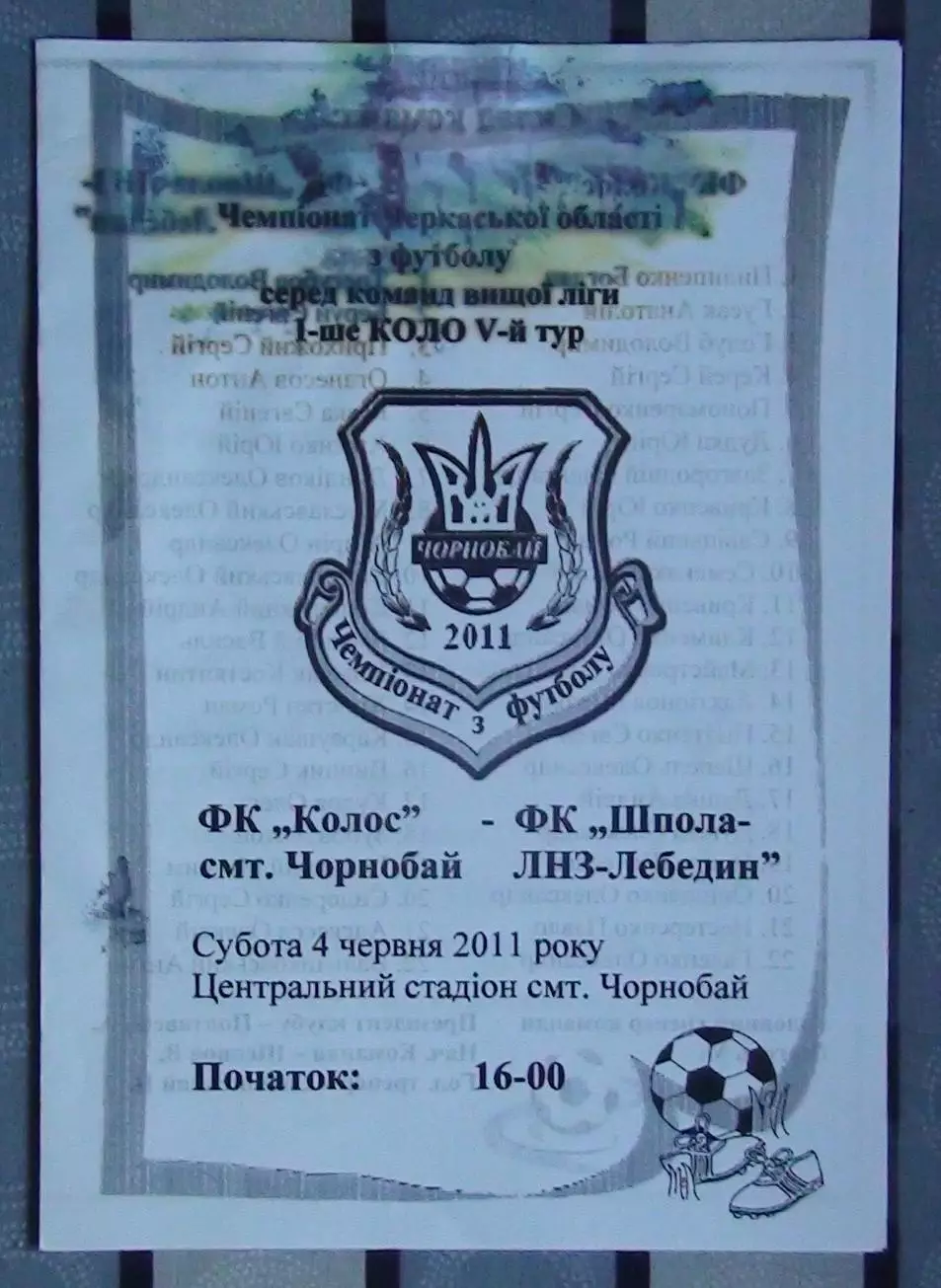 Колос Чернобай - Шпола-ЛНЗ Лебедин 2011