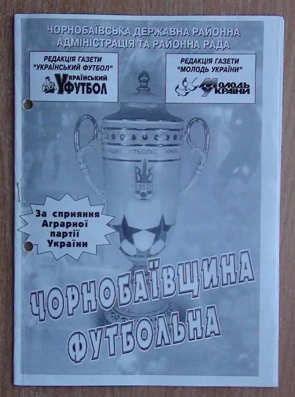 Чернобай, Черкасская обл., Чернобаевщина футбольная, вып. 1
