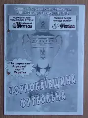 Чернобай, Черкасская обл., Чернобаевщина футбольная, вып. 1