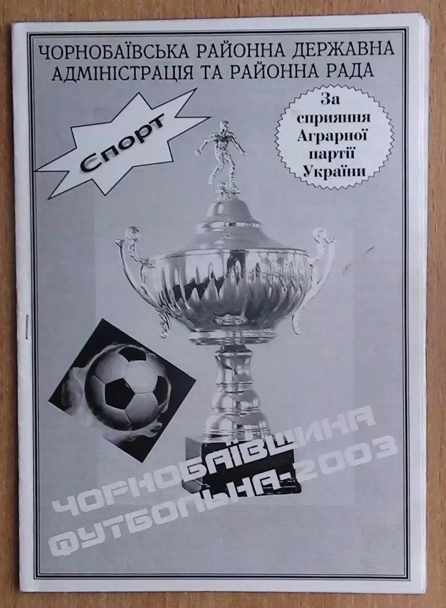 Чернобай, Черкасская обл., Чернобаевщина футбольная, вып. 2