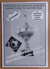 Чернобай, Черкасская обл., Чернобаевщина футбольная, вып. 2