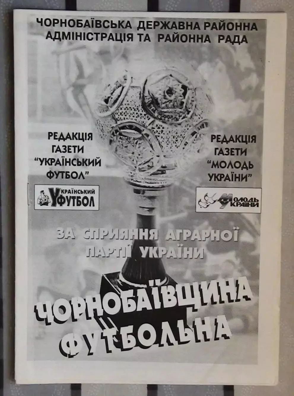 Чернобай, Черкасская обл., Чернобаевщина футбольная, вып. 3
