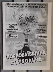 Чернобай, Черкасская обл., Чернобаевщина футбольная, вып. 3