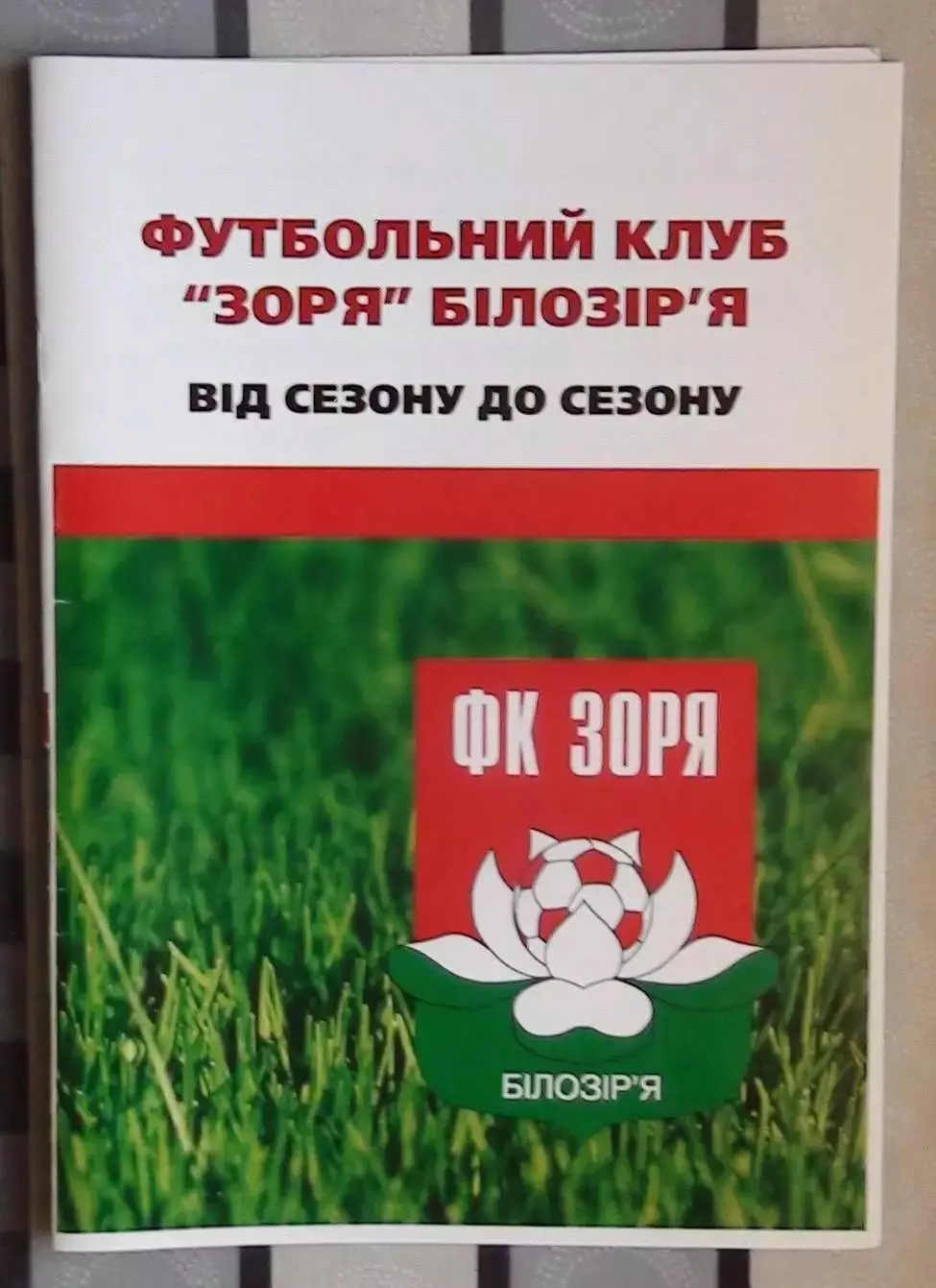Заря Билозирья, Черкасская обл., От сезона до сезона