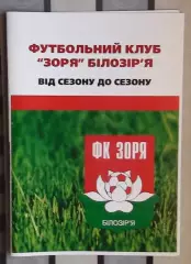 Заря Билозирья, Черкасская обл., От сезона до сезона
