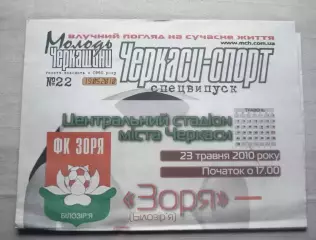 Молодь Черкащины 23.05.2010, спецвыпуск ФК Заря Билозирья