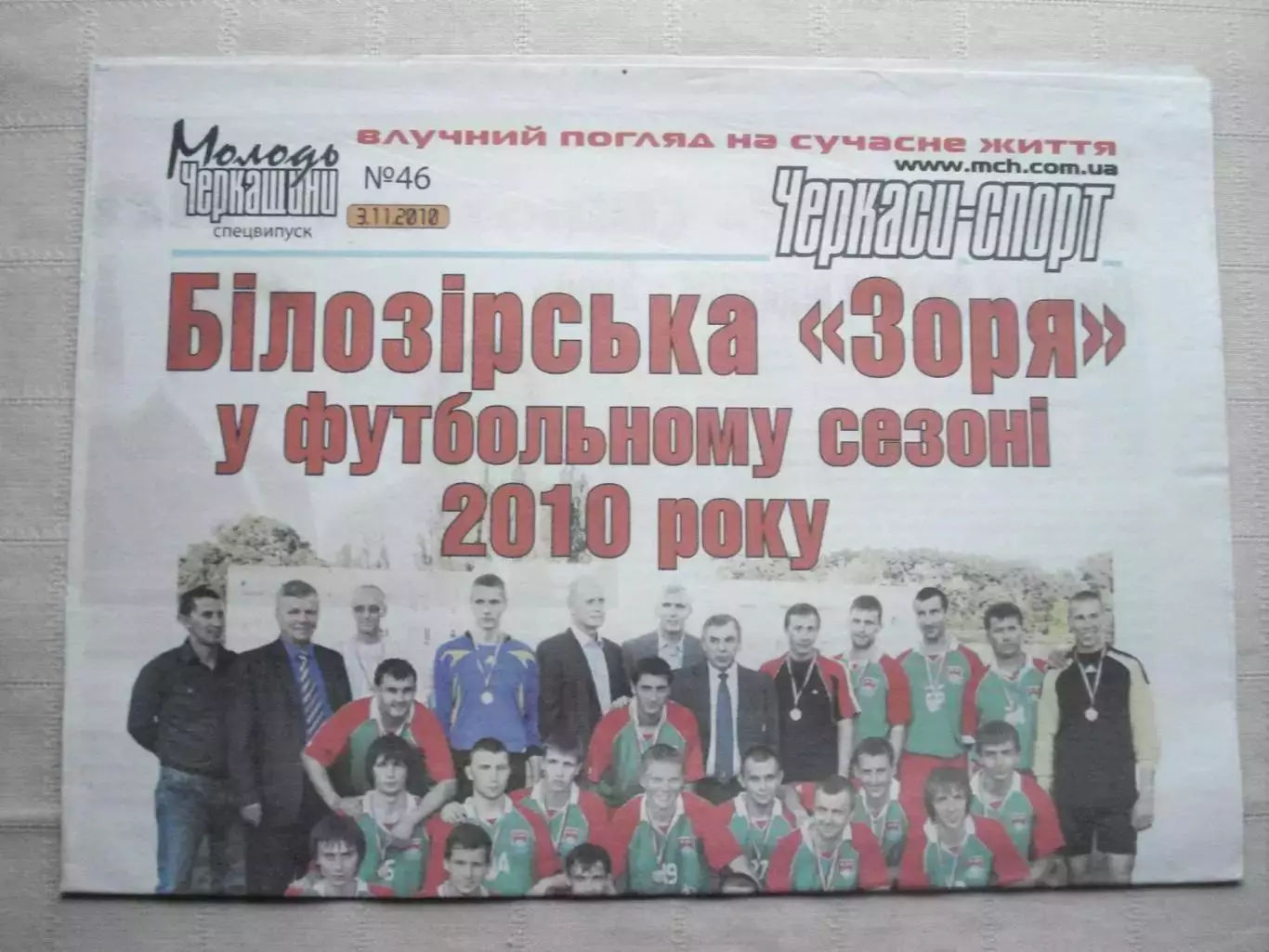 Молодь Черкащины 3.11.2010, спецвыпуск ФК Заря Билозирья