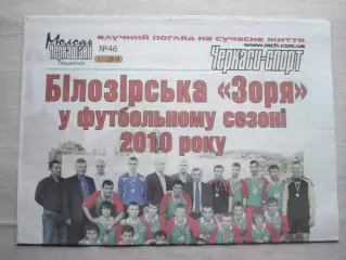 Молодь Черкащины 3.11.2010, спецвыпуск ФК Заря Билозирья