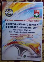 Турнир Билозирья-2014, участники на втором фото