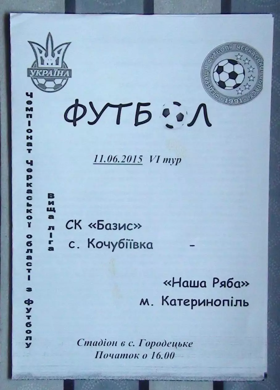 Базис, Уманский район - Наша ряба Катеринополь 2015