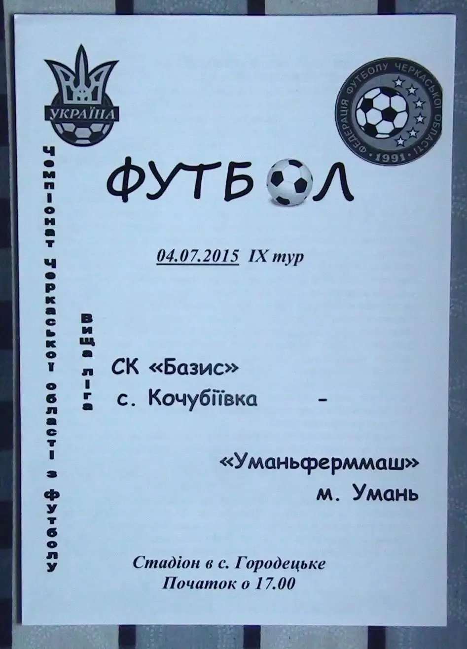 Базис, Уманский район - Уманьфкрммаш Умань 2015