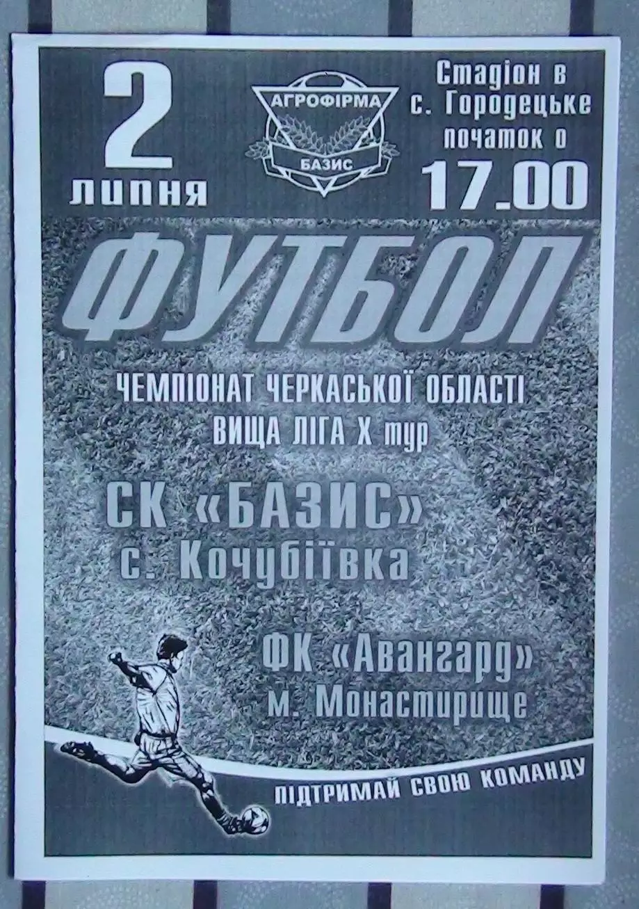 Базис, Уманский район - Авангард Монастырище