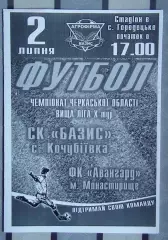 Базис, Уманский район - Авангард Монастырище