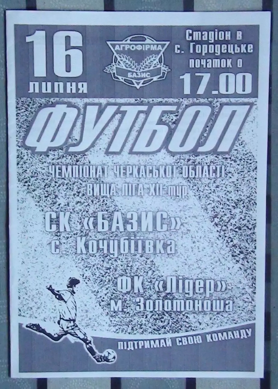 Базис, Уманский район - Лидер Золотоноша
