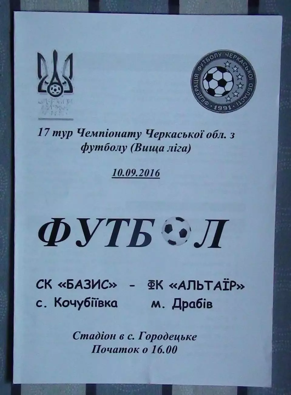 Базис, Уманский район - Альтаир Драбов 2016