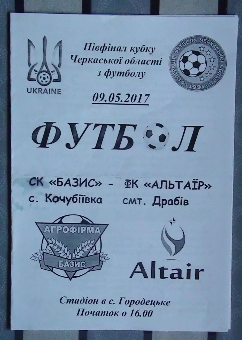 Базис, Уманский район - Альтаир Драбов 2017