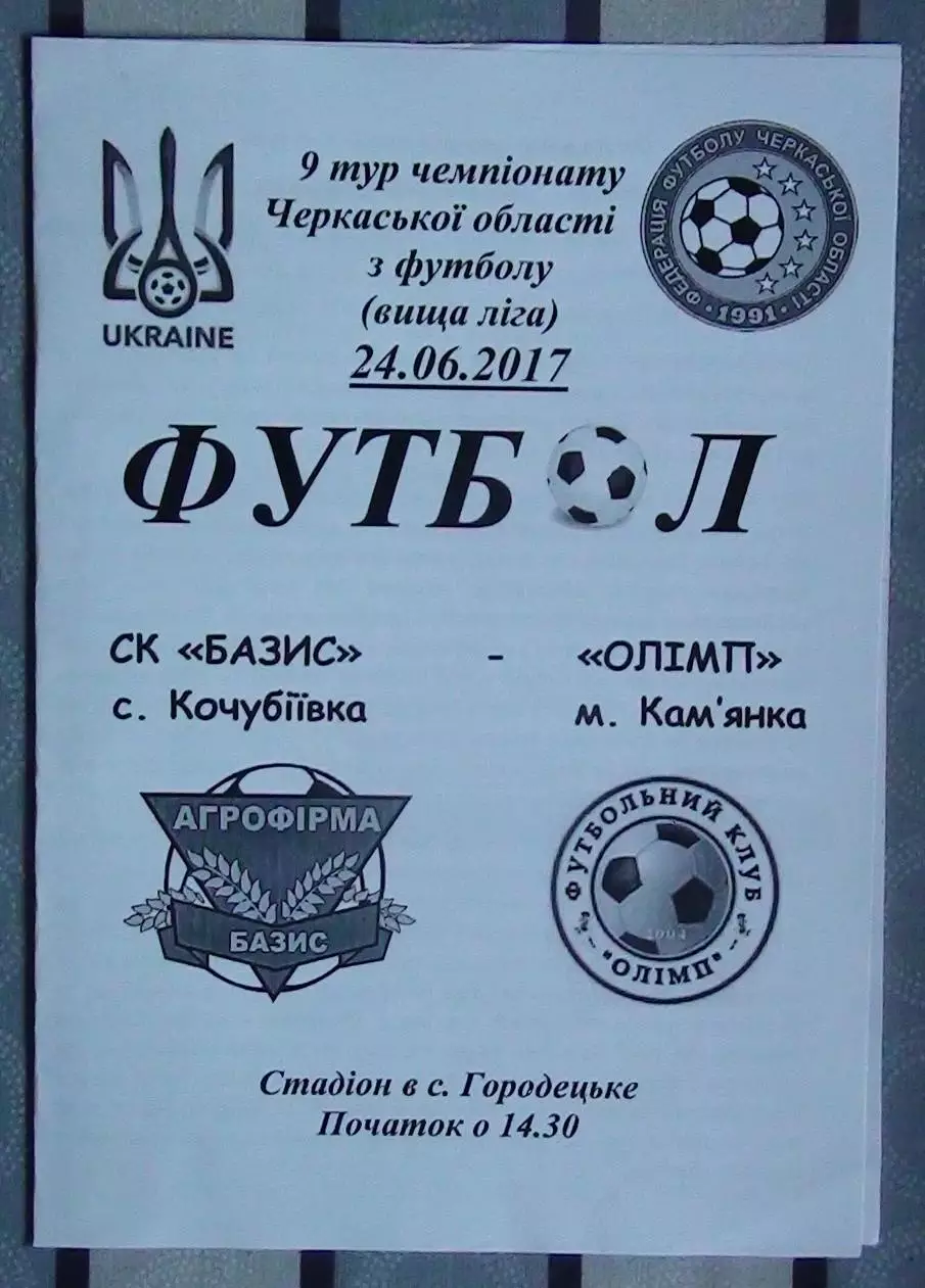 Базис, Уманский район - Олимп Камянка 2017