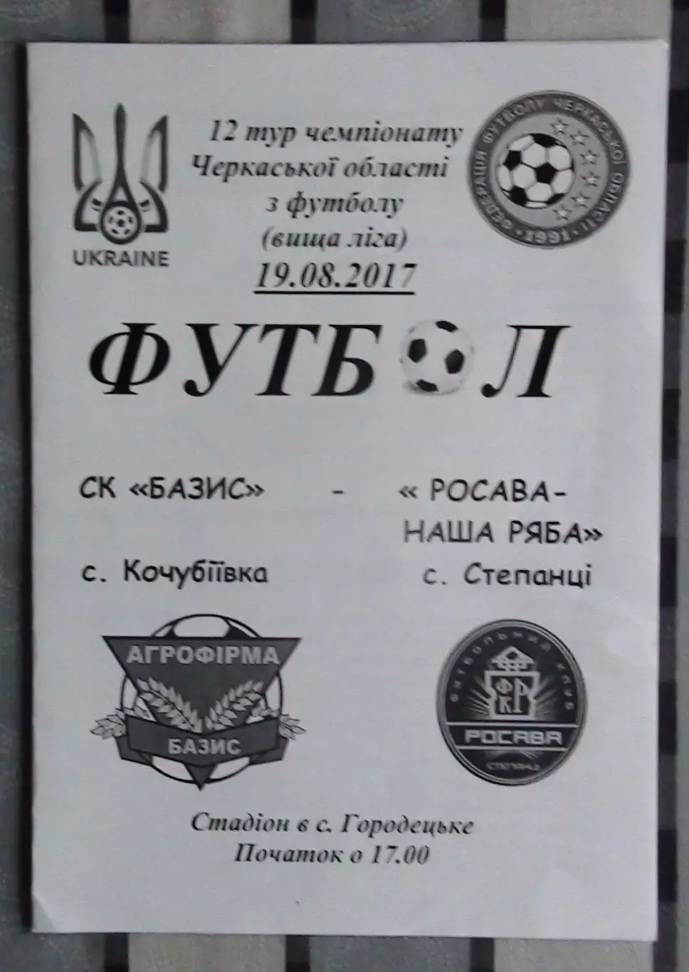Базис, Уманский район - Росава-Наша ряба Степанци 2017
