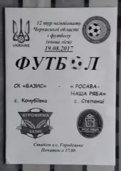 Базис, Уманский район - Росава-Наша ряба Степанци 2017