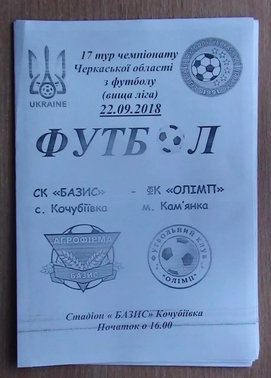 Базис, Уманский район - Олимп Камянка 2018