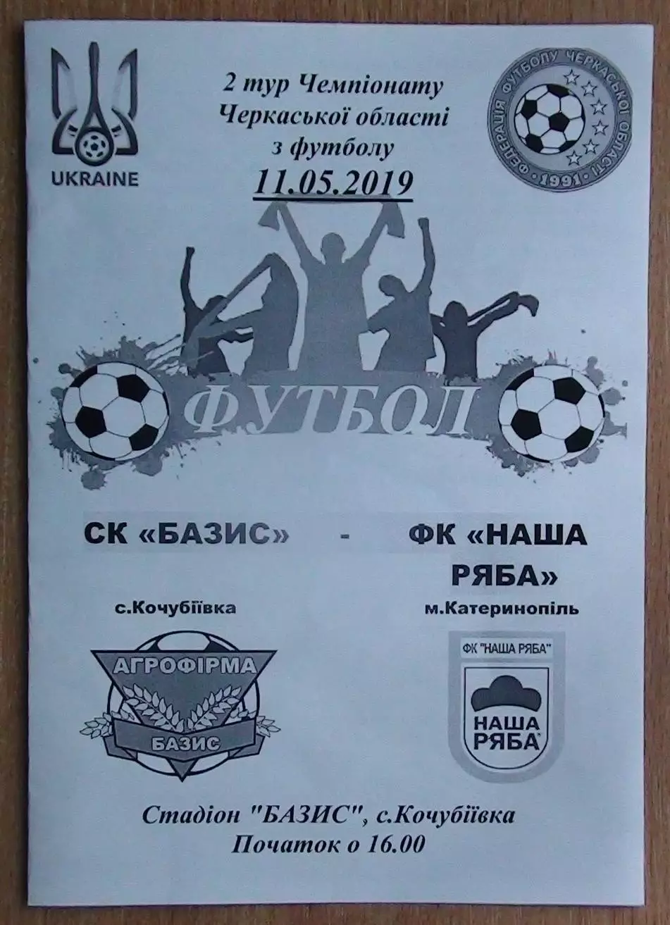 Базис, Уманский район - Наша ряба Катеринополь 2019
