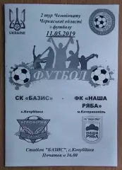 Базис, Уманский район - Наша ряба Катеринополь 2019
