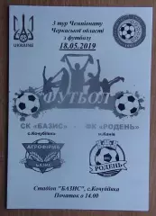 Базис, Уманский район - Родень Канев 2019