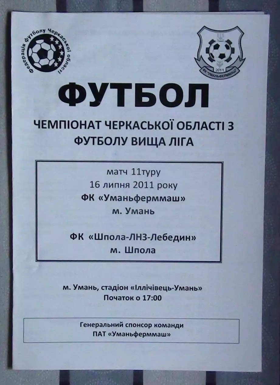 Уманьферммаш Умань - Шпола-ЛНЗ-Лебедин Шпола 2011