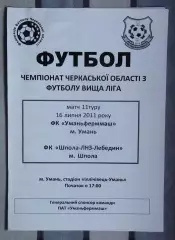 Уманьферммаш Умань - Шпола-ЛНЗ-Лебедин Шпола 2011