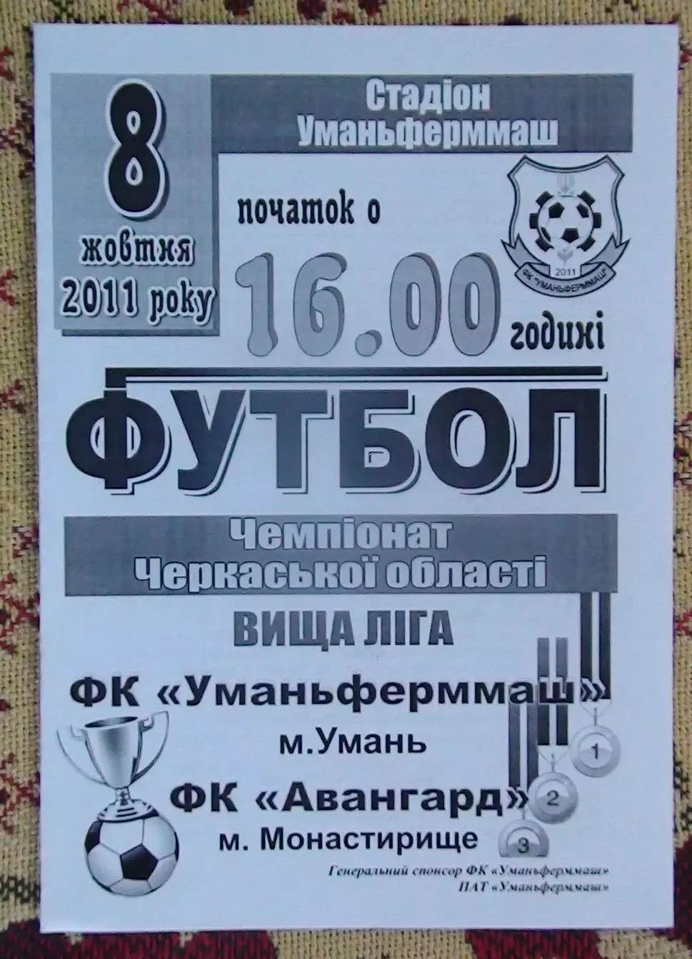 Уманьфермаш Умань - Авангард Монастырище 2011