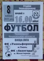 Уманьфермаш Умань - Авангард Монастырище 2011