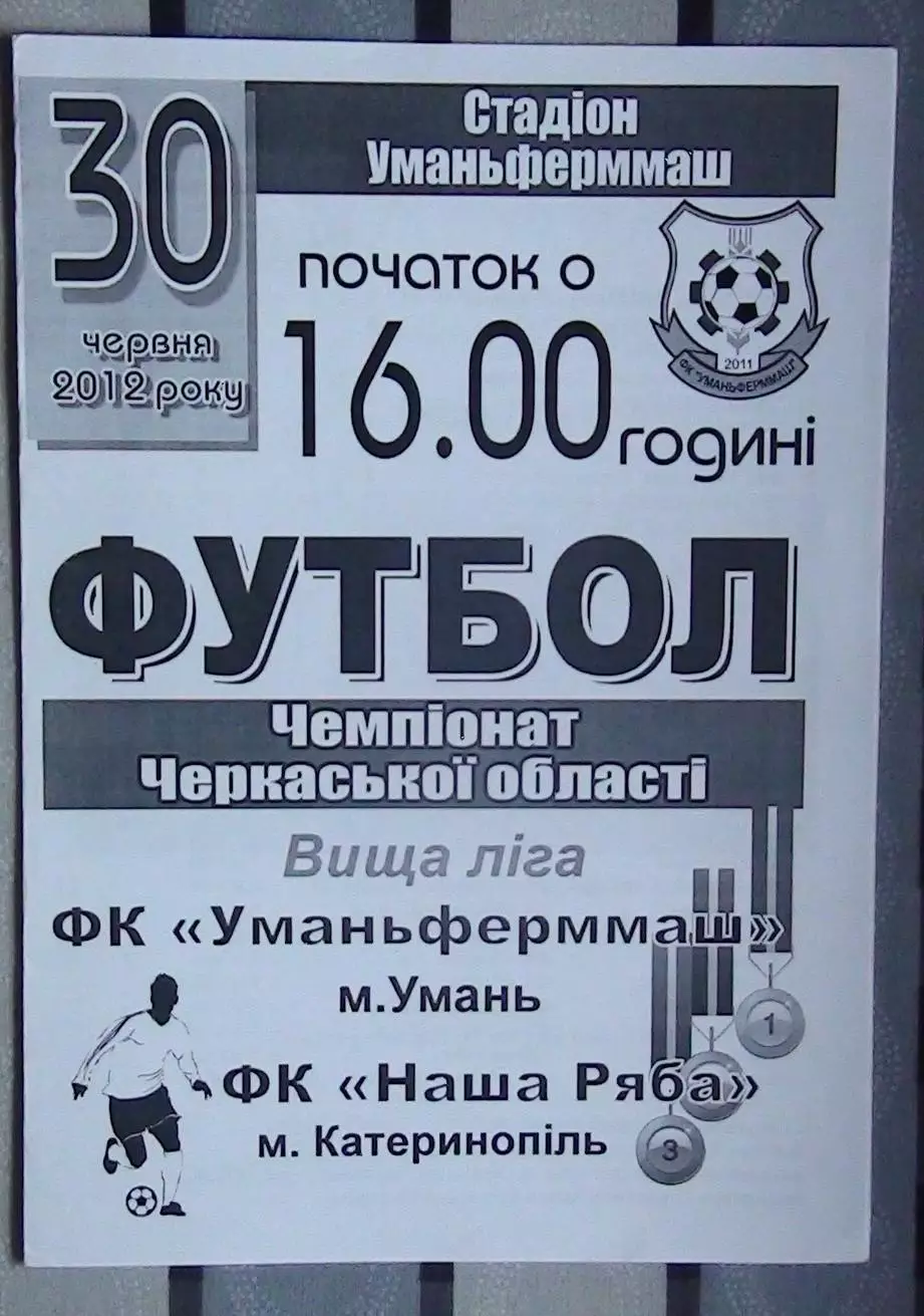 Уманьферммаш Умань - Наша ряба Катеринополь 2012