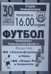 Уманьферммаш Умань - Наша ряба Катеринополь 2012