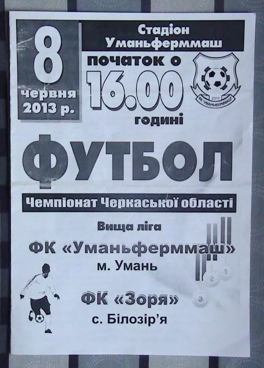 Уманьферммаш Умань - Заря Билозирья 2013