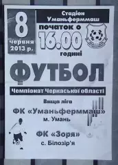 Уманьферммаш Умань - Заря Билозирья 2013