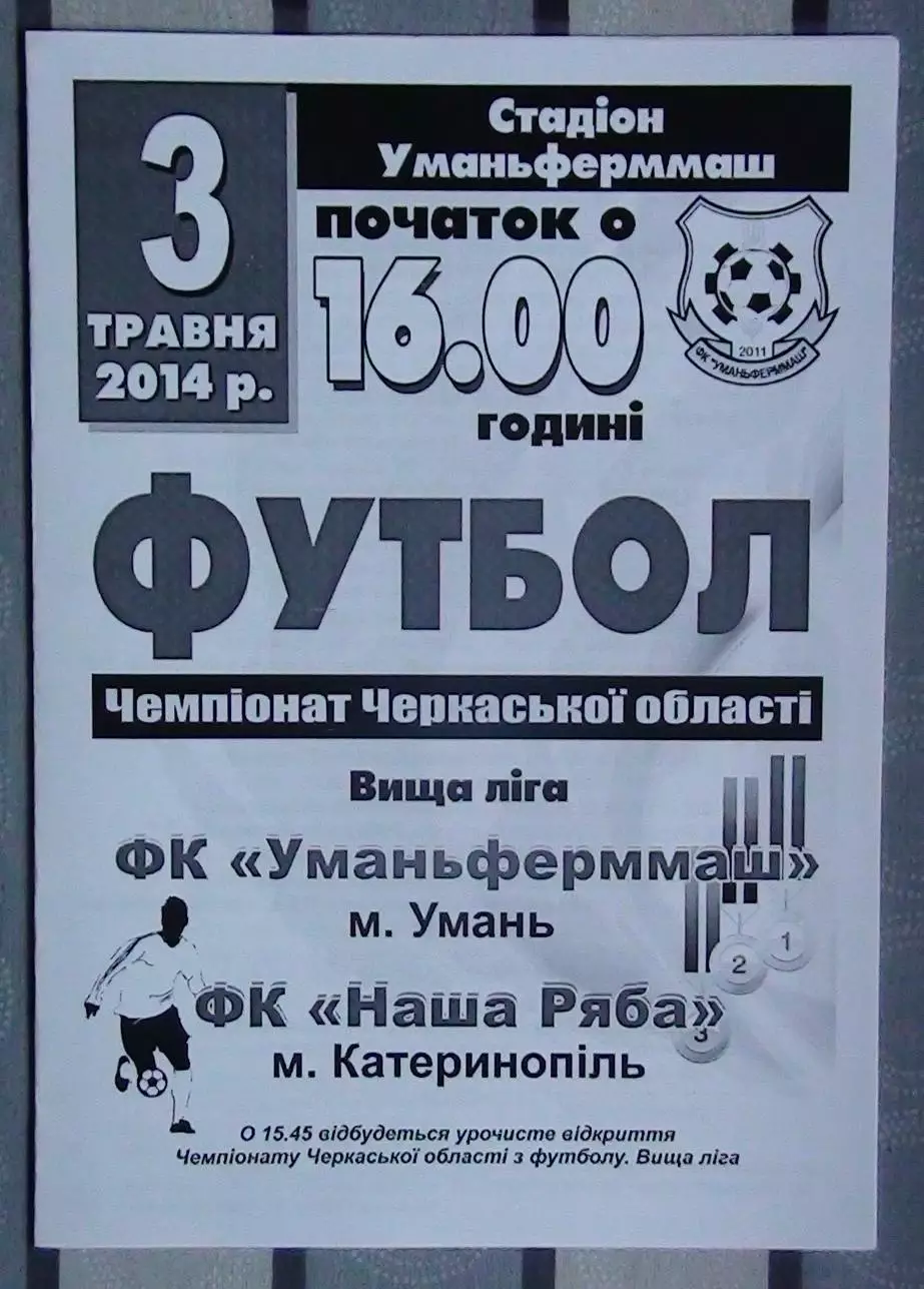 Уманьферммаш Умань - Наша ряба Катеринополь 2014