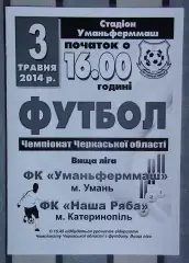 Уманьферммаш Умань - Наша ряба Катеринополь 2014