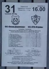 Уманьферммаш Умань - УТК-Ятрань, Уманский р-н 2014
