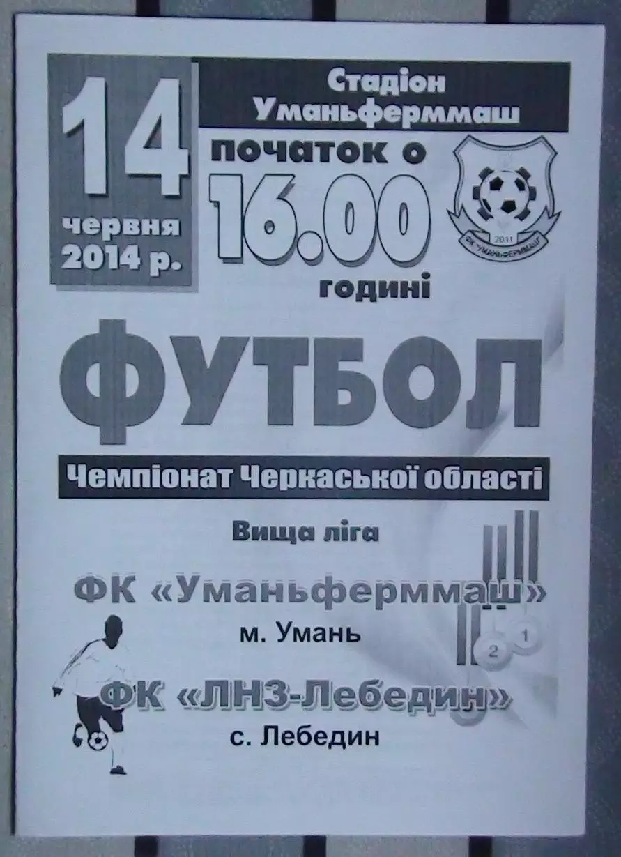 Уманьферммаш Умань - ЛНЗ-Лебедин, Шполянский р-н 2014
