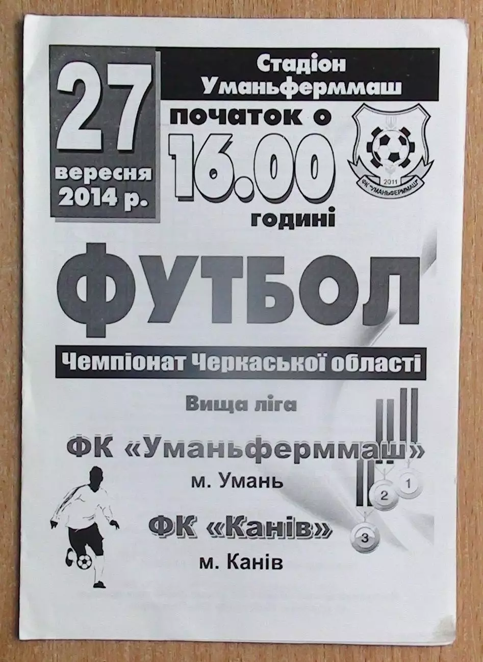 Уманьферммаш Умань - ФК Канев 2014