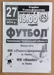 Уманьферммаш Умань - ФК Канев 2014