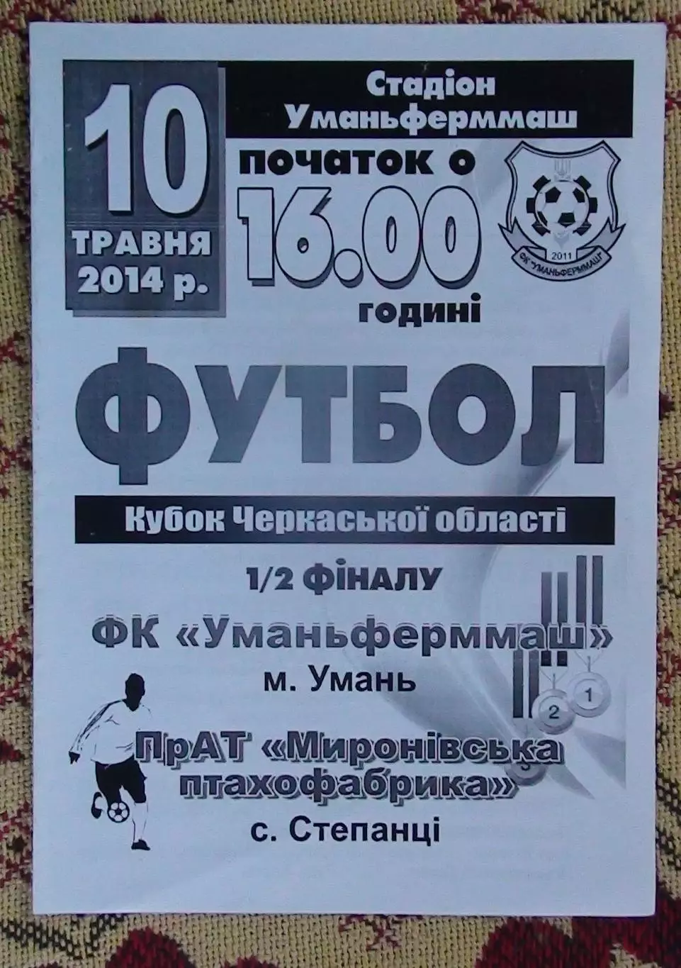 Уманьфермаш Умань - Мироновская птицефабрика Степанци 2014, кубок