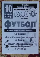 Уманьфермаш Умань - Мироновская птицефабрика Степанци 2014, кубок