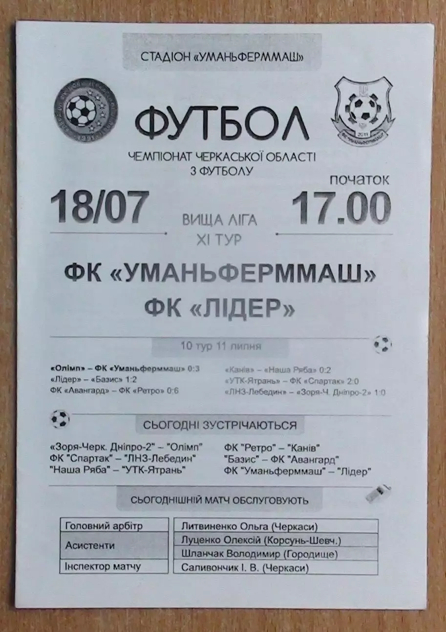 Уманьфермаш Умань - Лидер, Золотоношский р-н 2015